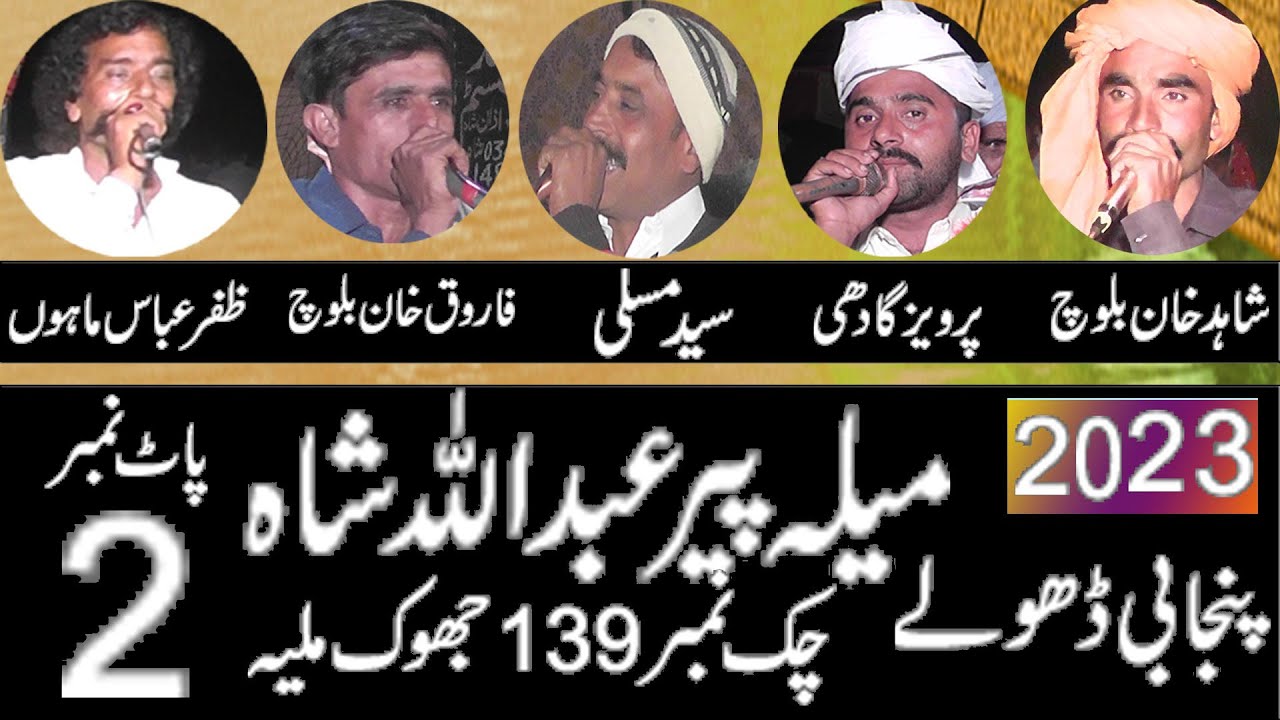 Dholay Sahid baloch Zafar mahon Faroq baloch Parwez Gadi 2023 khawar ulfat tv