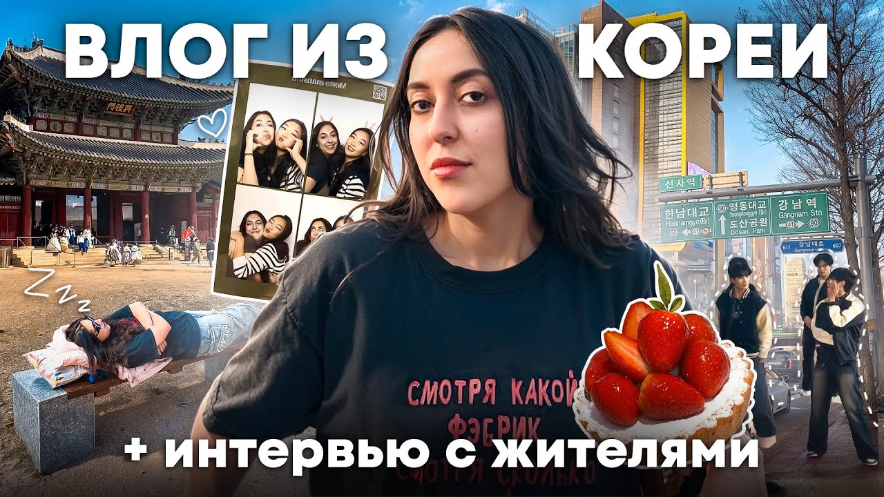 УЕХАЛА В КОРЕЮ, ХОДИТЬ ПО КОРЕЙСКИМ УЛИЦАМ, ЕСТЬ КОРЕЙСКУЮ ЕДУ И СМОТРЕТЬ НА КОРЕЙСКИХ КОРЕЙЦЕВ!