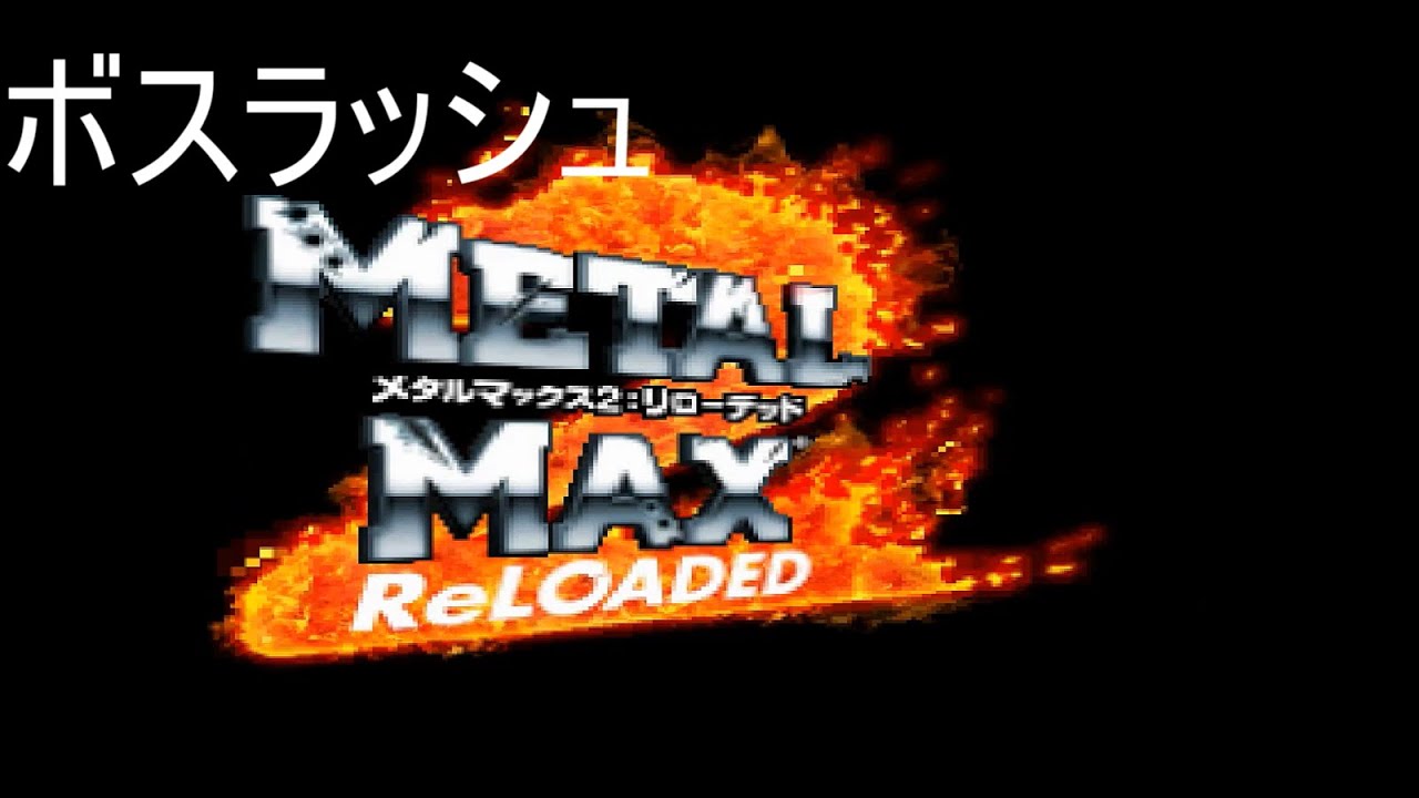 【DS】メタルマックス2 リローデッド　ボス戦