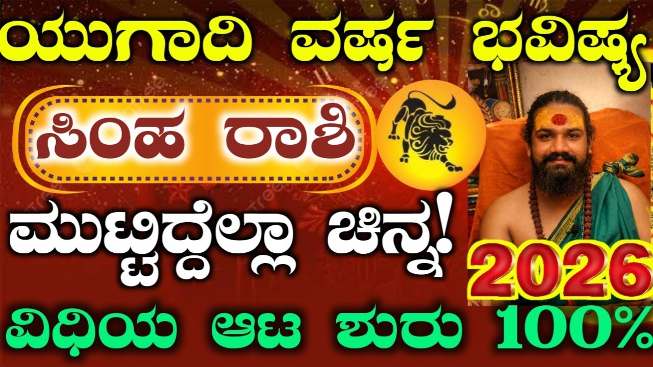ಯುಗಾದಿ ಹೊಸ ವರ್ಷ ಭವಿಷ್ಯ 2026 -ಸಿಂಹ ರಾಶಿಯವರ ಭವಿಷ್ಯ ಹೇಗಿದೆ? ಈ ಕೆಲಸ ಮಾಡಿ ರಾಜಯೋಗ ಖಂಡಿತ! Yugadi Bhavishya