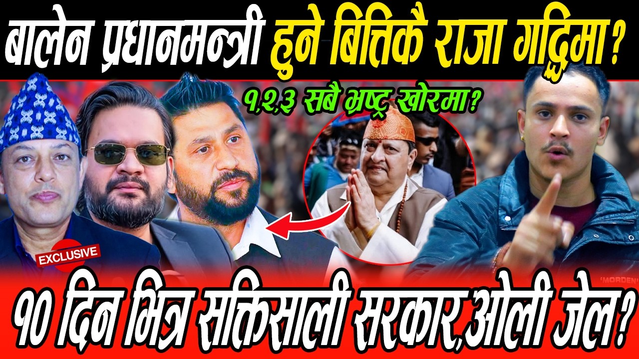 शक्तिशाली सरकार,बालेन प्रधानमन्त्री, राजा गद्दीमा, कार्की आयोगको प्रतिबेदन कार्यन्वयन, ओली जेलमा?