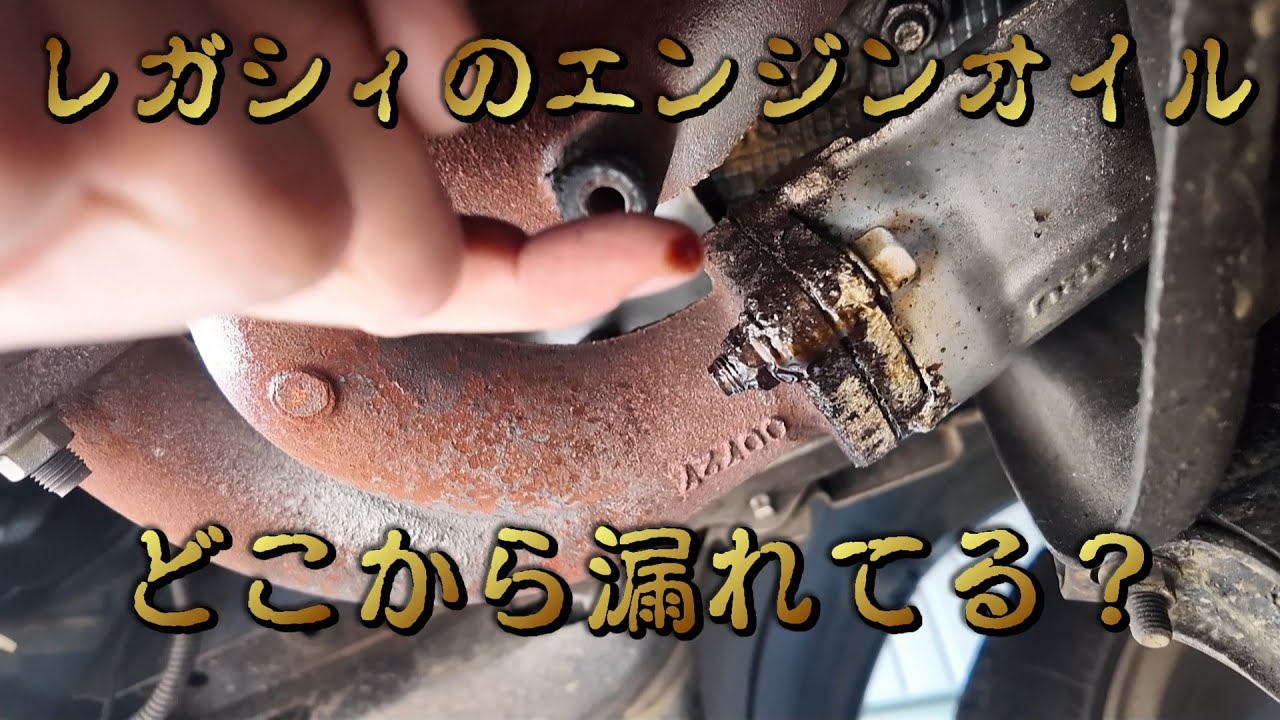 【BHレガシィ】オイル漏れ修理・序～水平対向エンジンのオイル漏れ。どこから漏れているかを特定する