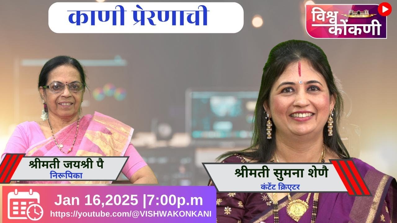 काणी प्रेरणाची | Sumana Shenoy