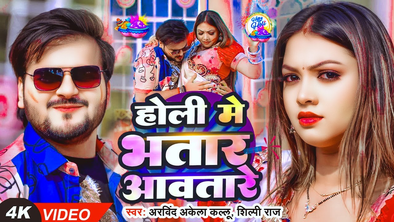 #Video | देवरा बा जरूरी | #Arvind Akela Kallu | Devara Ba Jaruri | New Holi Song 2026
