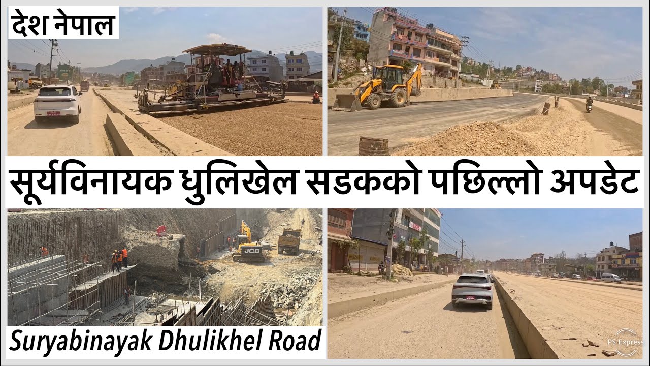 ⚫️सूर्यविनायक धुलिखेल सडकको पछिल्लो अपडेट Suryabinayak Dhulikhel Road Expansion Latest Update