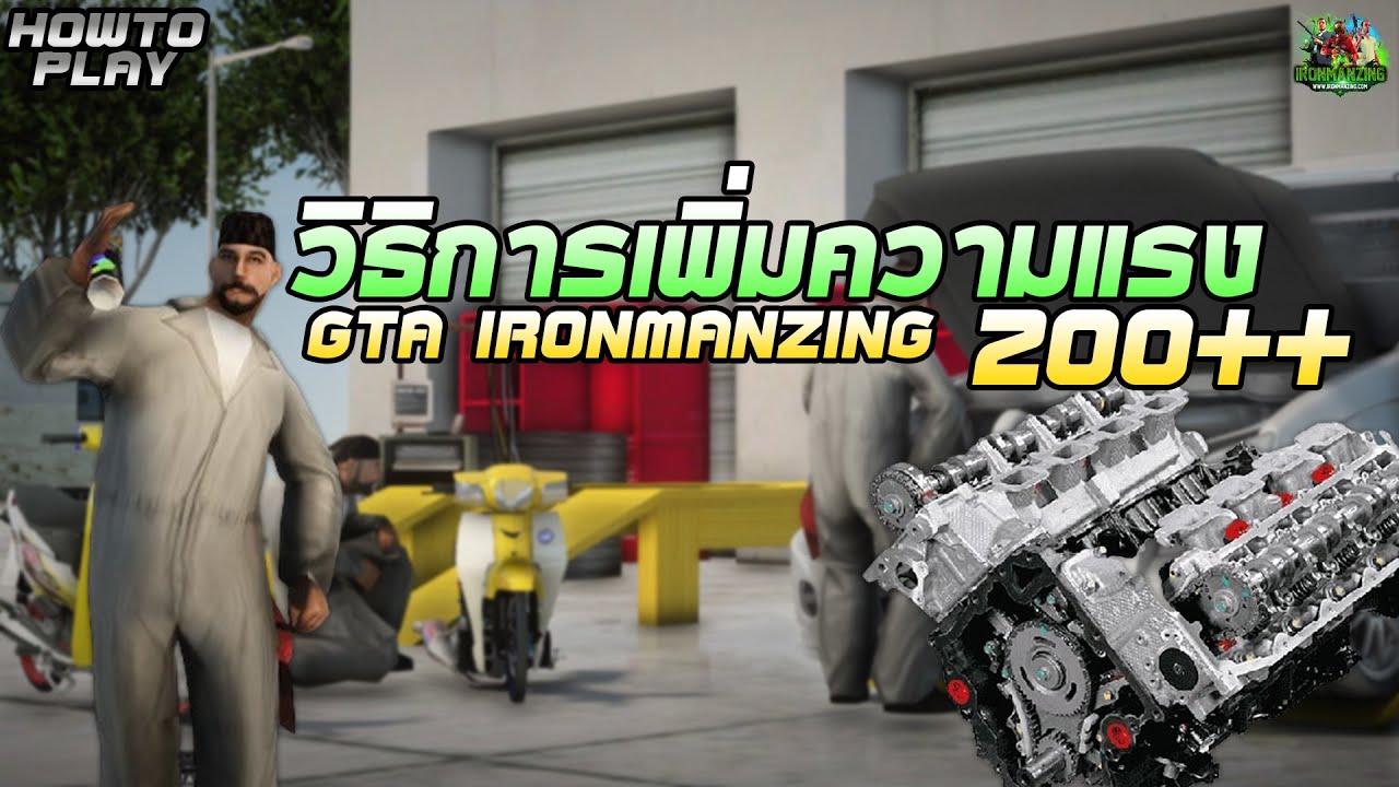 วิธิทำเครื่องยนต์ให้แรงขึนถึง 200++ GTA IRONMANZING 🔥🛵 (#ดูแล้วรับประกันแรงแน่นอน ❗)