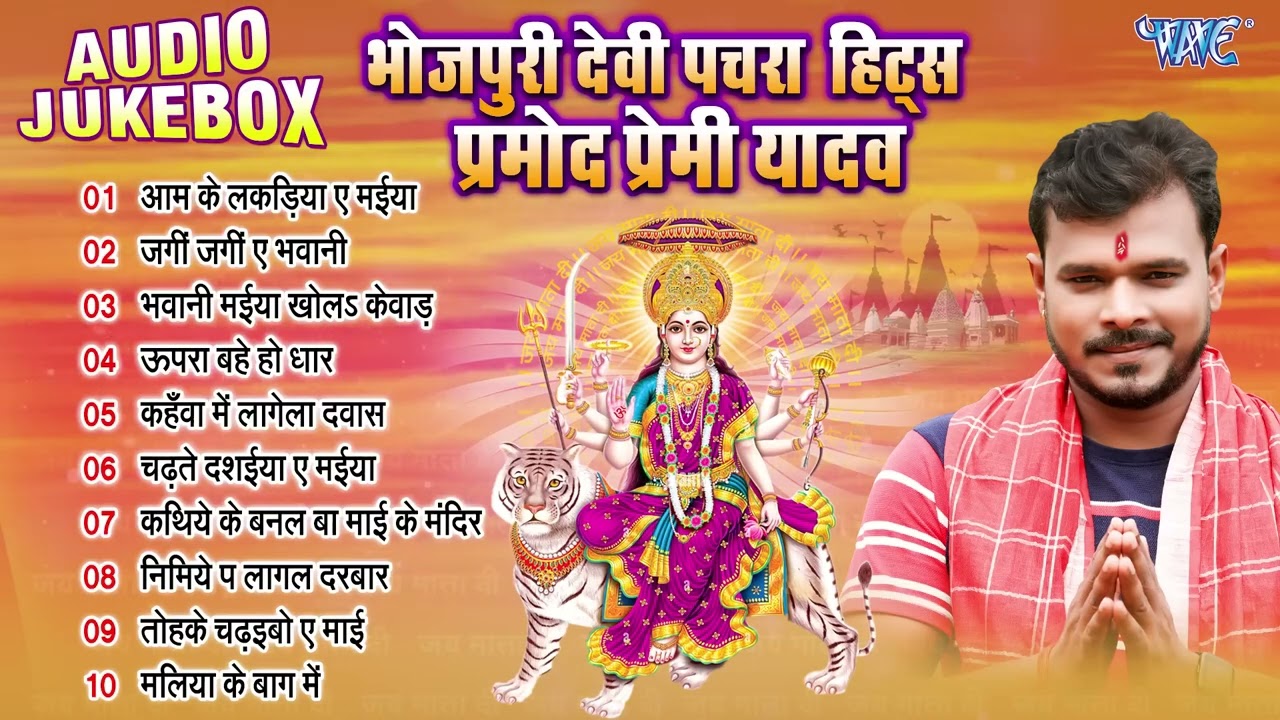 #mata_bhajan ~ प्रमोद प्रेमी यादव  ~ Bhojpuri Durga Mata Pachra Geet | Devi Geet 2024