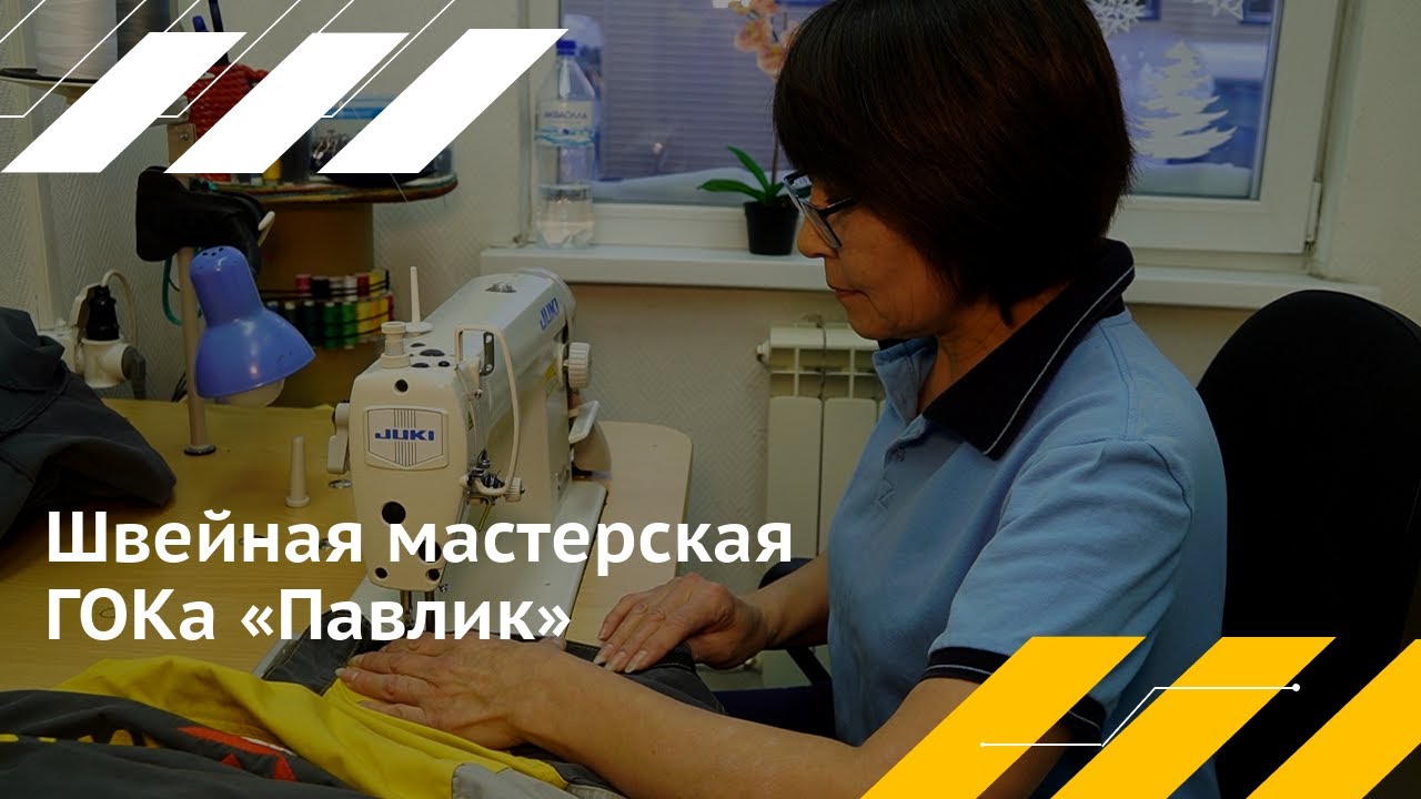 Швейная мастерская ГОКа «Павлик»