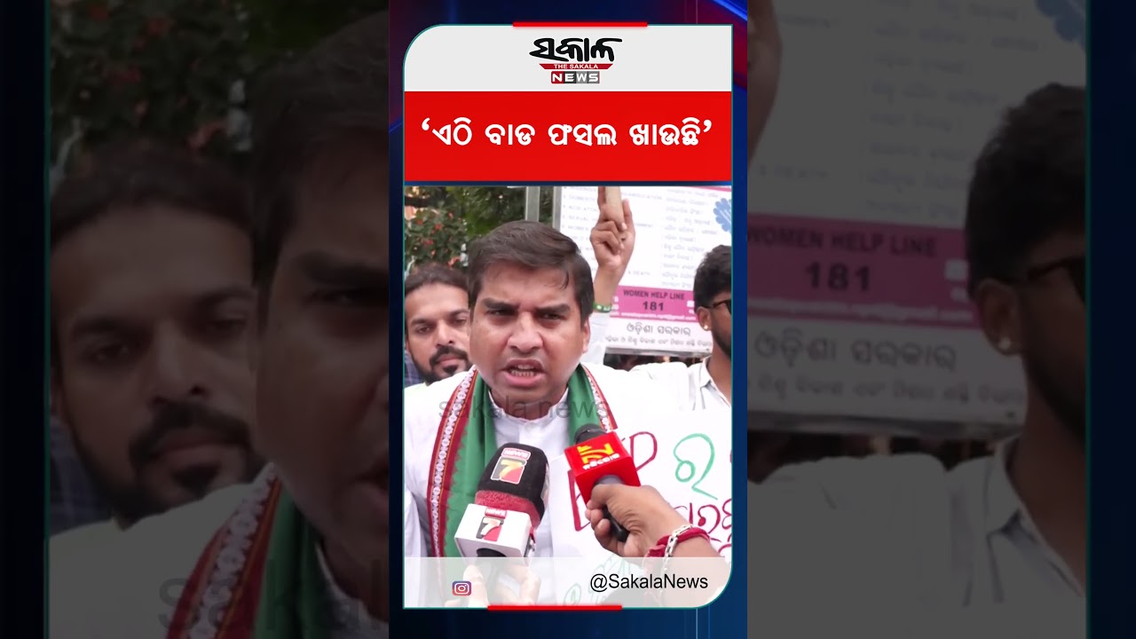 &lsquo;ଏଠି ବାଡ ଫସଲ ଖାଉଛି&rsquo; । Sakala News