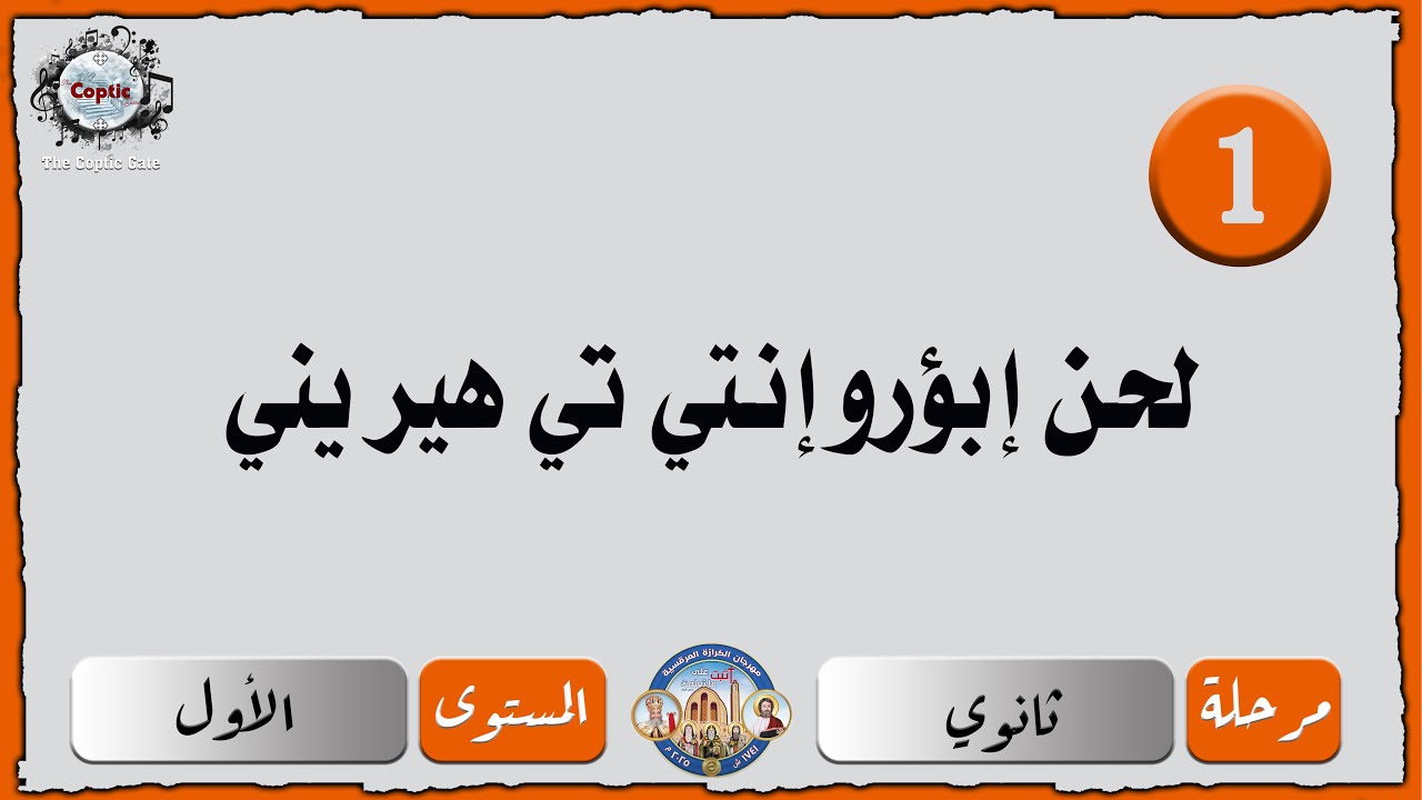 الحان مهرجان الكرازة 2025 ثانوي - المستوى الاول | لحن إبؤورو إنتيه تي هيريني