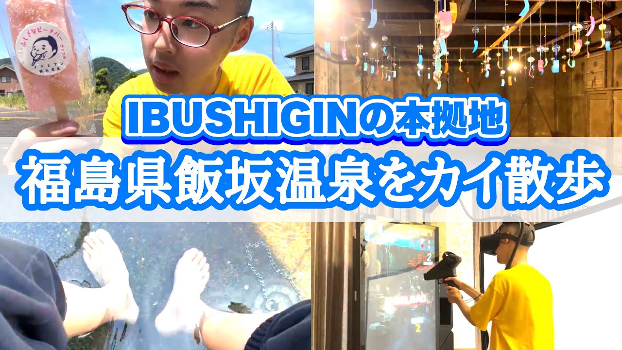 【Vlog】IBUSHIGINの拠点・飯坂温泉街の名所をめぐるカイキング
