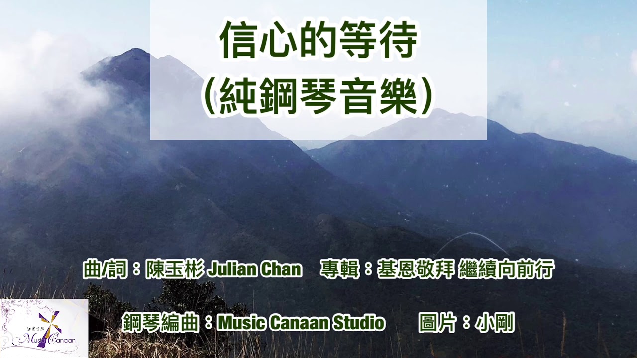 信心的等待 ｜Piano Cover@MusicCanaan  ｜基恩敬拜 ｜靈修 ｜默想 ｜純音樂 ｜鋼琴音樂 ｜基督教音樂