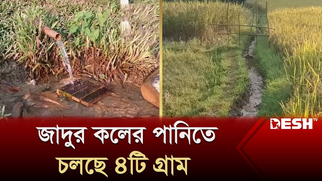 জাদুর কলের পানিতে চলছে ৪টি গ্রাম  | Sherpur | Jadurkol | Desh TV News