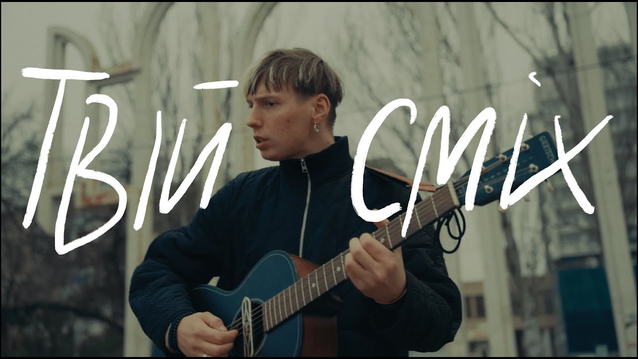 NAZVA – Твій Сміх | Music Video