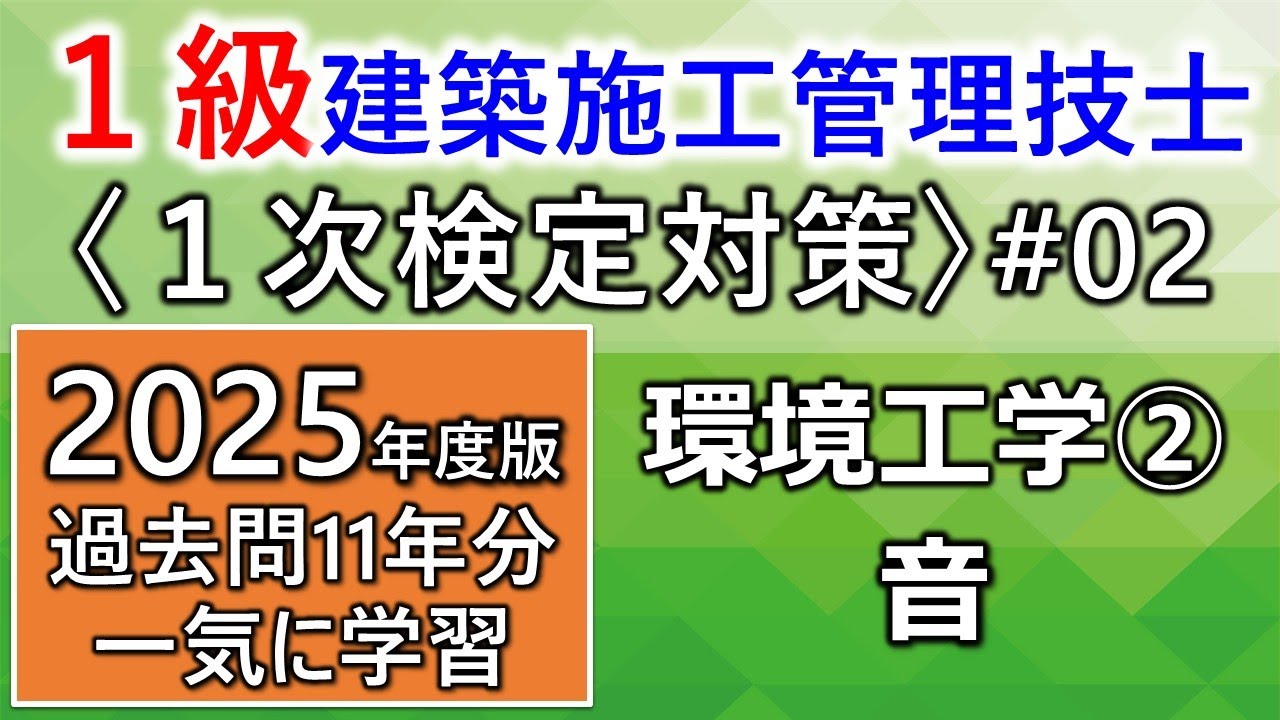 【１級建築施工管理技士／１次対策#2／2025年度版】環境工学②／音／過去問11年分を一気に学習