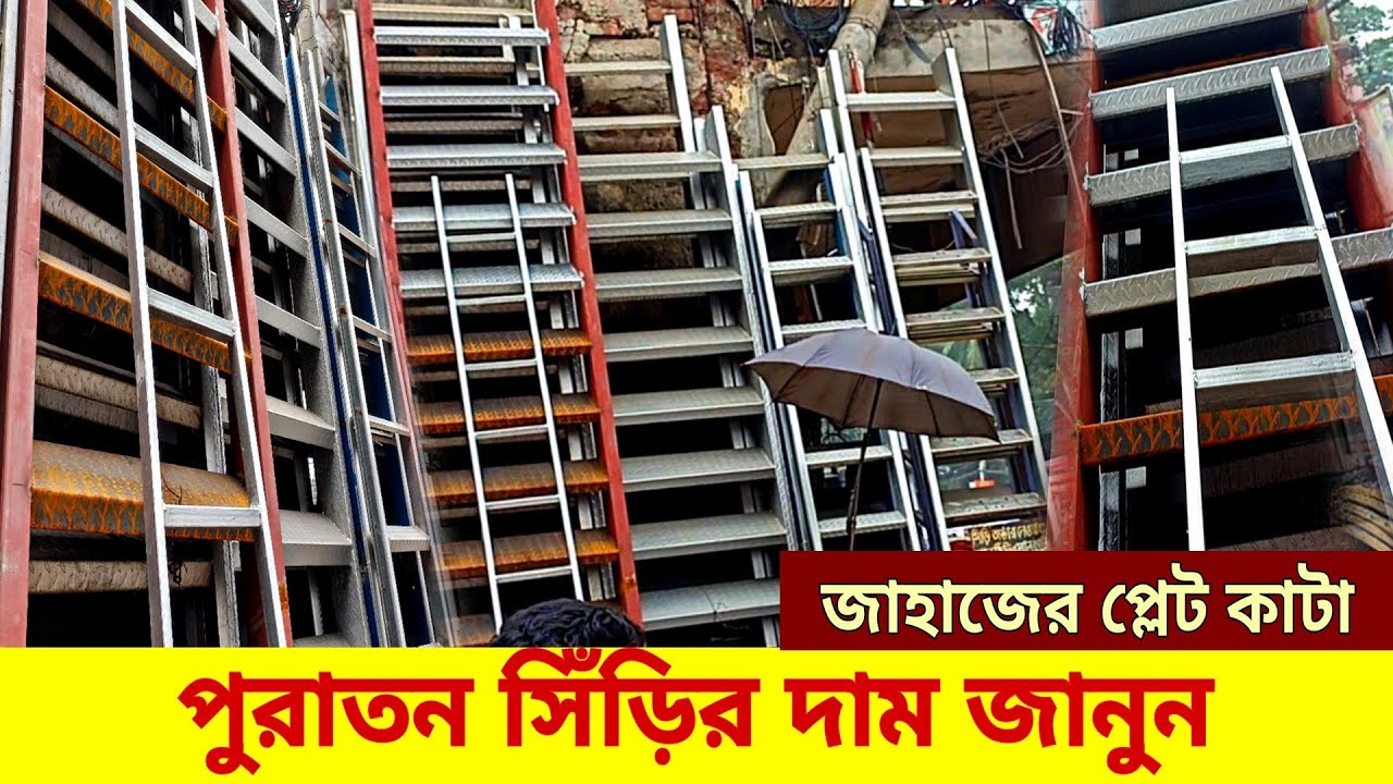 পুরাতন লোহার সিঁড়ির ডিজাইন ও দাম || Siri price in bd || এক তালার ছাদে উঠার সিঁড়ি || লোহার সিড়ি