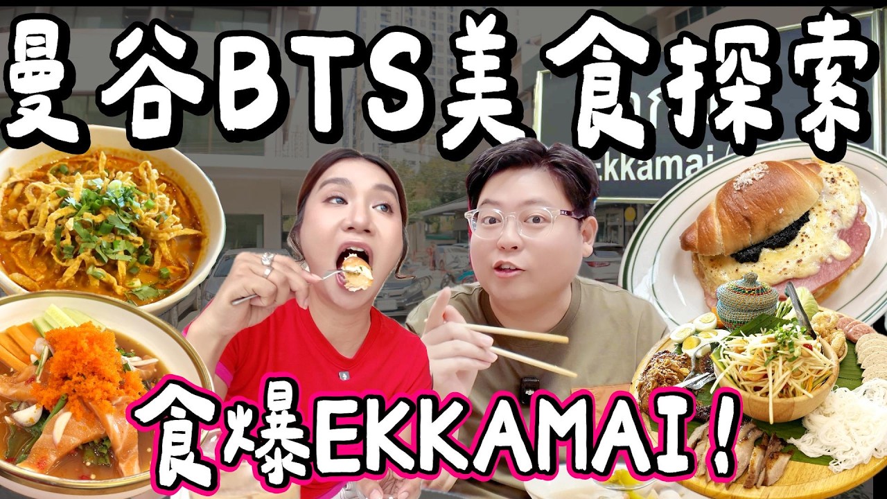 【食爆曼谷🇹🇭】BTS美食探索之Ekkamai🔥巨型木瓜沙律＋泰北咖喱麵＋純白打卡Cafe＋黑松露滑蛋鹽麵包｜小阮BELLA