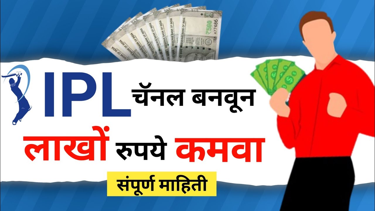 क्रिकेट चॅनल कस बनवायचं | How To Make Cricket Channel In Marathi | IPL 2023