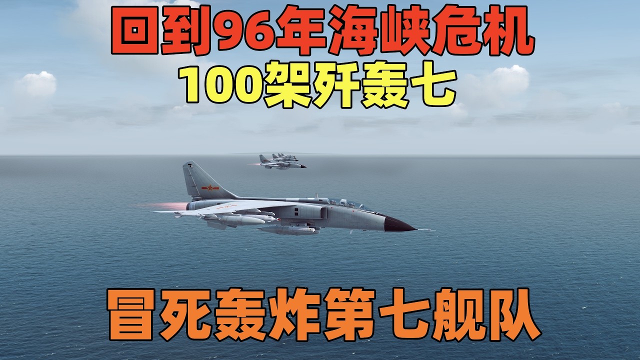 模拟演绎：回到96年海峡危机，100架歼轰七，冒死轰炸第七舰队！