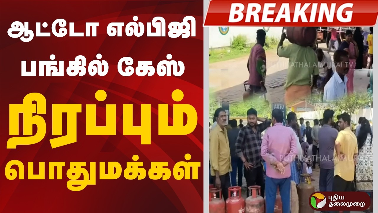 #BREAKING | ஆட்டோ எல்பிஜி பங்கில் கேஸ் நிரப்பும் பொதுமக்கள் | GasCylinder  | LPG