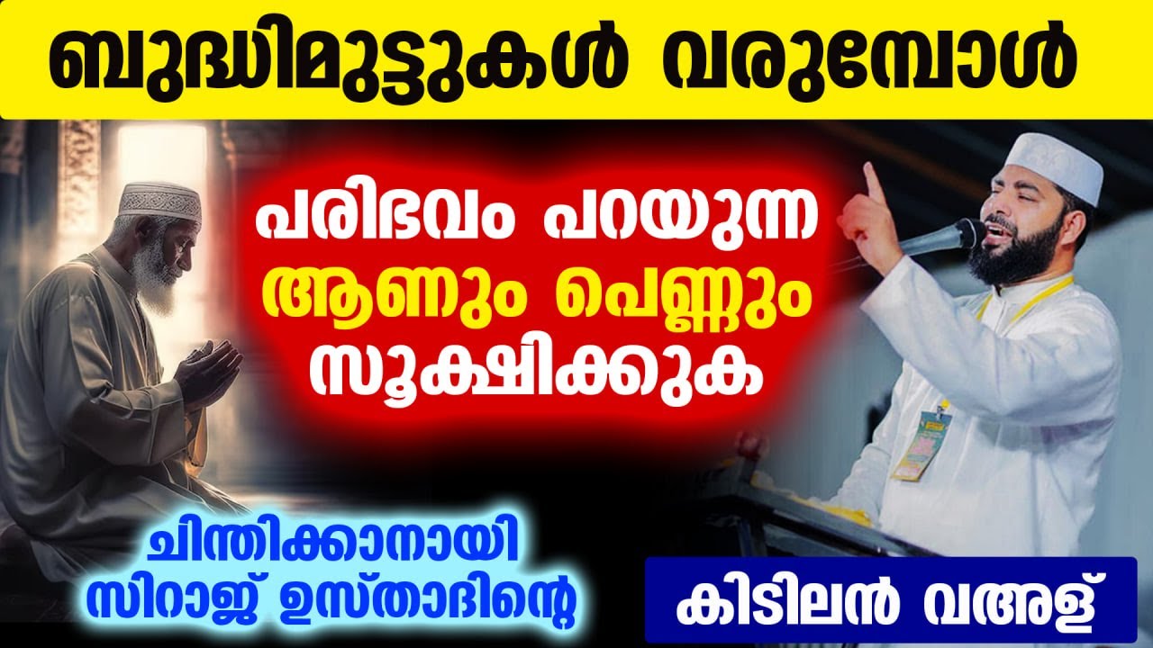 ബുദ്ധിമുട്ടുകൾ വരുമ്പോൾ പരിഭവം പറയുന്ന ആണും പെണ്ണും സൂക്ഷിക്കുക Sirajudheen Qasimi New Speech