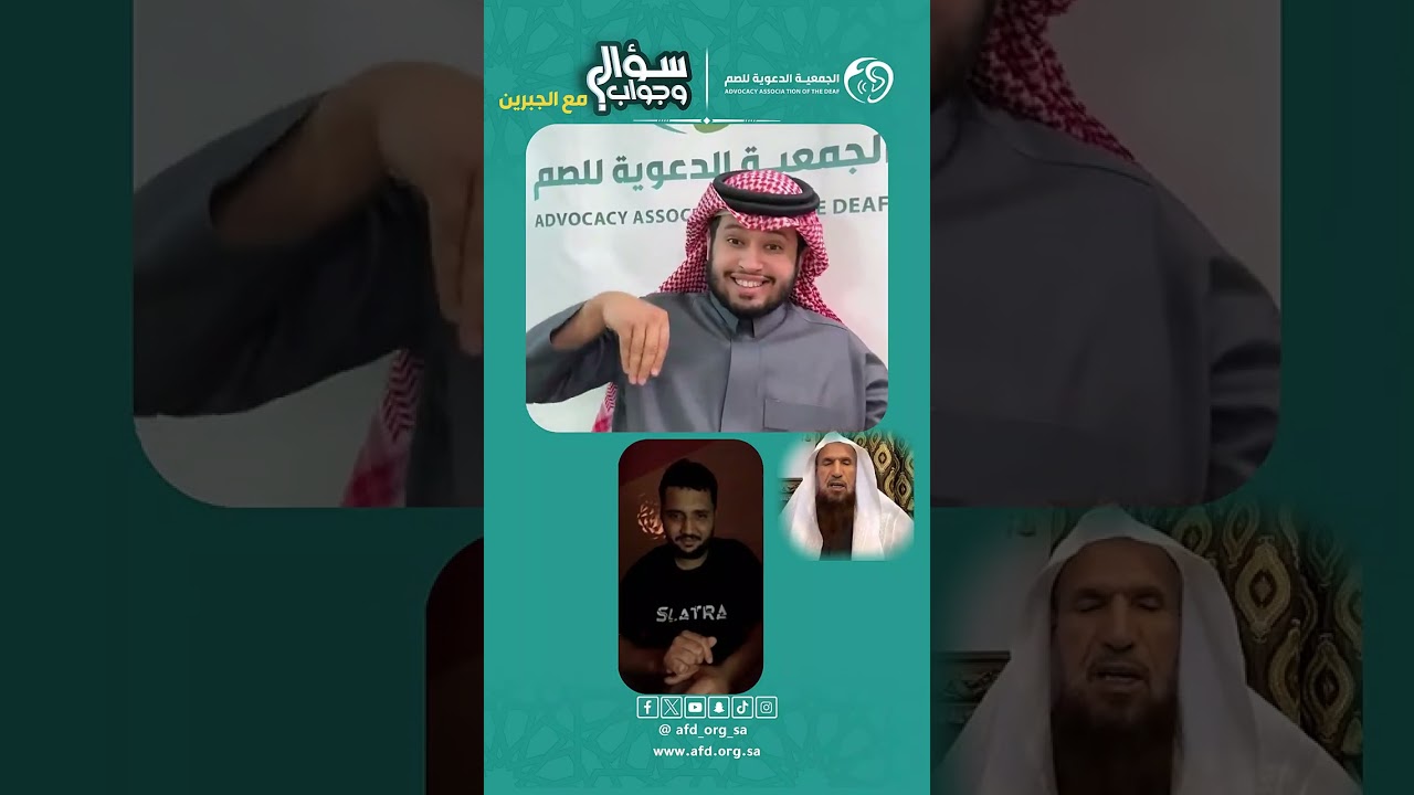 #سؤال_وجواب  بـ #لغة_الاشارة  الشيخ حمد الجبرين