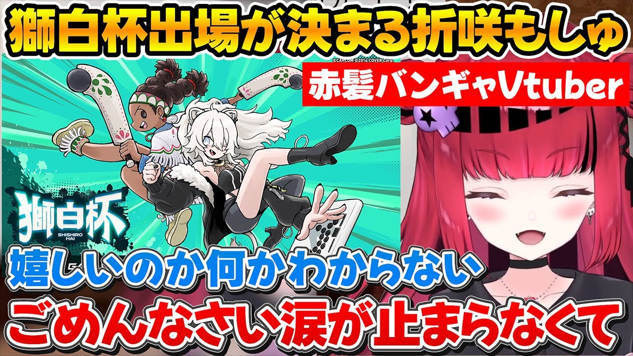 獅白杯出場が決まり感情がぶっ壊れて涙が止まらなくなる折咲もしゅ【ホロライブ/折咲もしゅ/獅白ぼたん/切り抜き】