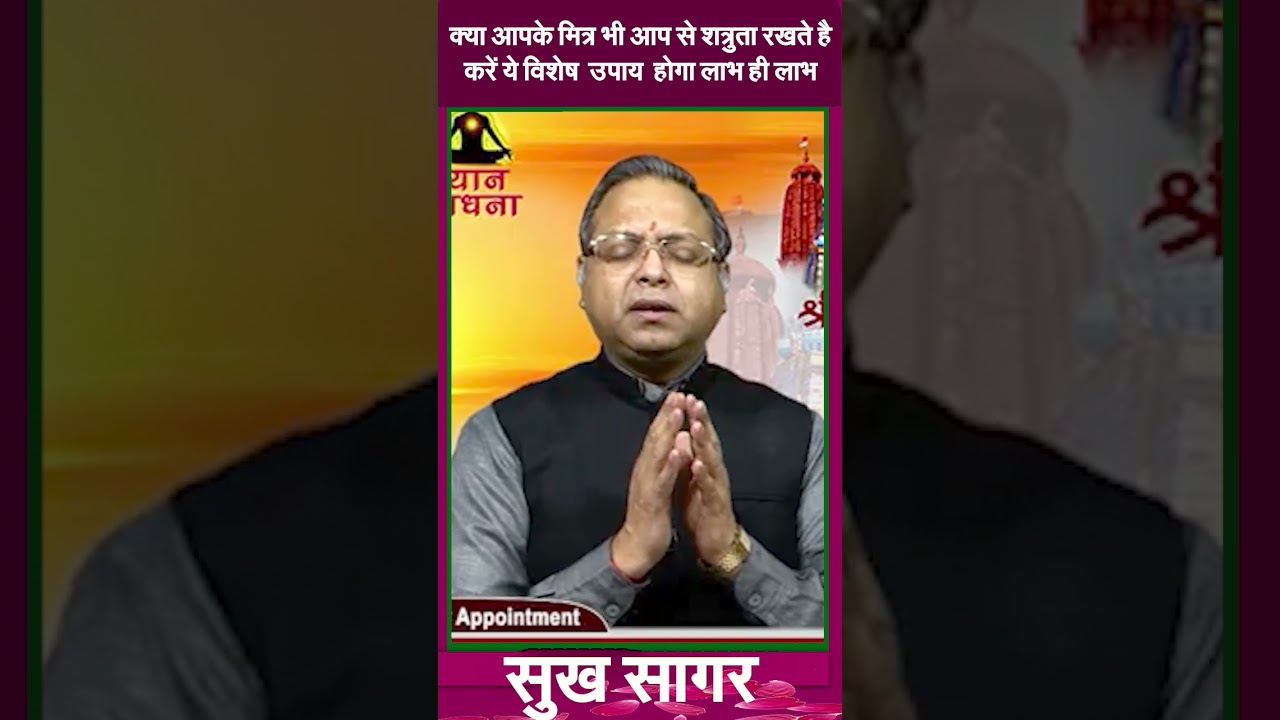 क्या आपके मित्र भी आप से शत्रुता रखते है करें ये विशेष  उपाय  होगा लाभ ही लाभ #prodhrmendrashrama