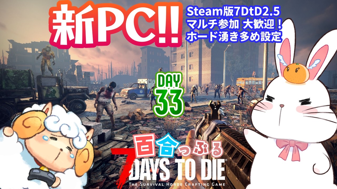 【7DtD 2.5】🐇新PCで7 Days to Die！ Day33～ マルチ参加は詳細をチェック！🐑【女性カップル実況】