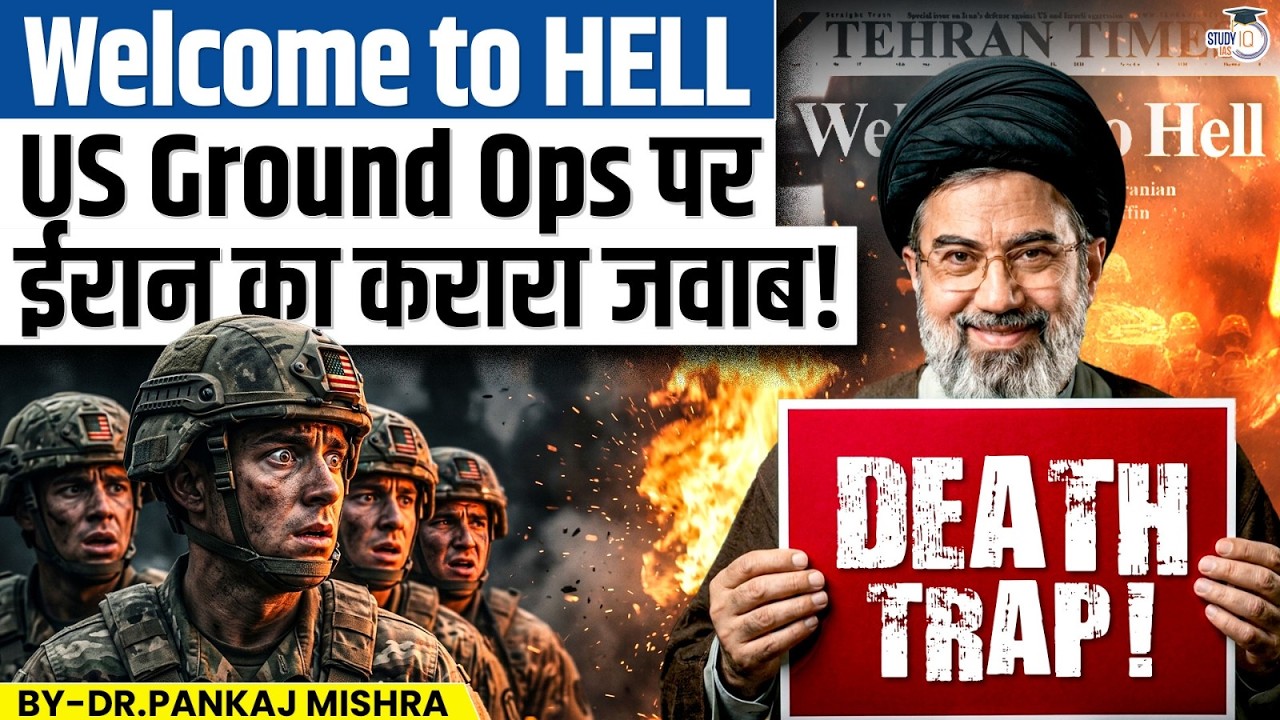 IRAN vs USA: &ldquo;Welcome to Hell&rdquo; l Trump का Ground War TRAP? | Dr Pankaj Mishra | StudyIQ IAS