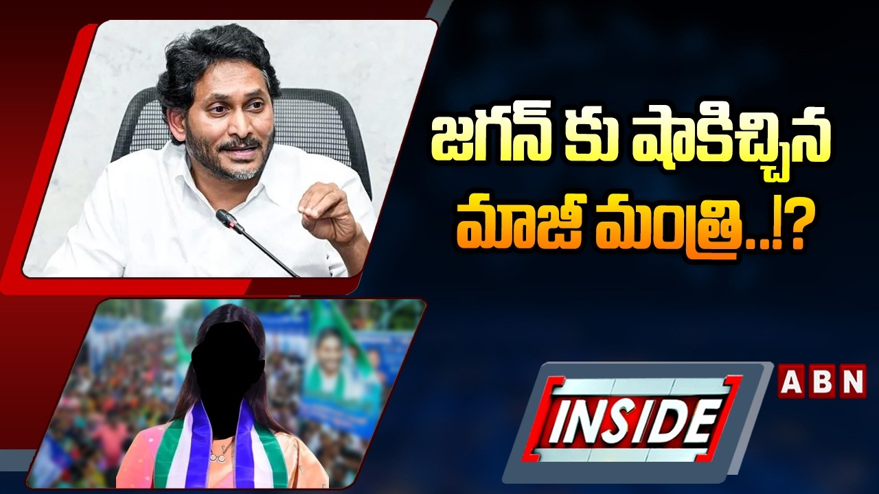 INSIDE : జగన్ కు షాకిచ్చిన మాజీ మంత్రి..!? | YCP Ex Minister Big Shock To YS Jagan | ABN Telugu