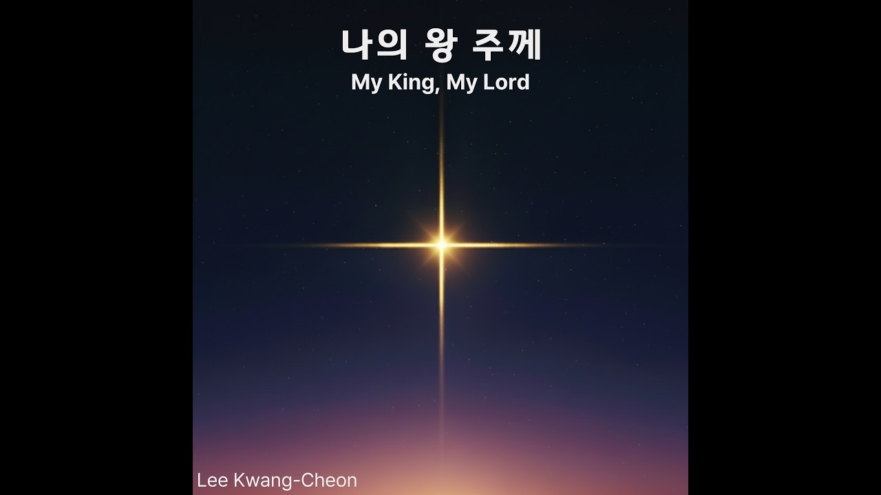나의 왕 주께(My King, My Lord)