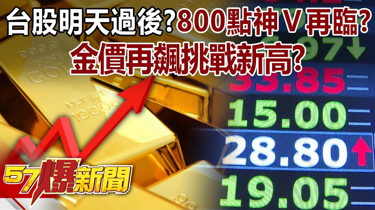 台股明天過後？800點神Ｖ轉航海王時代再臨？金價再飆挑戰新高？ - 林裕豐 巫嘉芬 徐俊相《57爆新聞》20260302-2