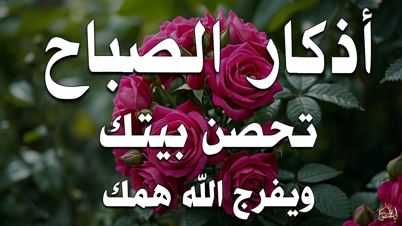 أذكار الصباح راحة نفسية لا توصف بصوت القارئ علاء عقل Morning Athkar Dzkir Pagi by Alaa Aql