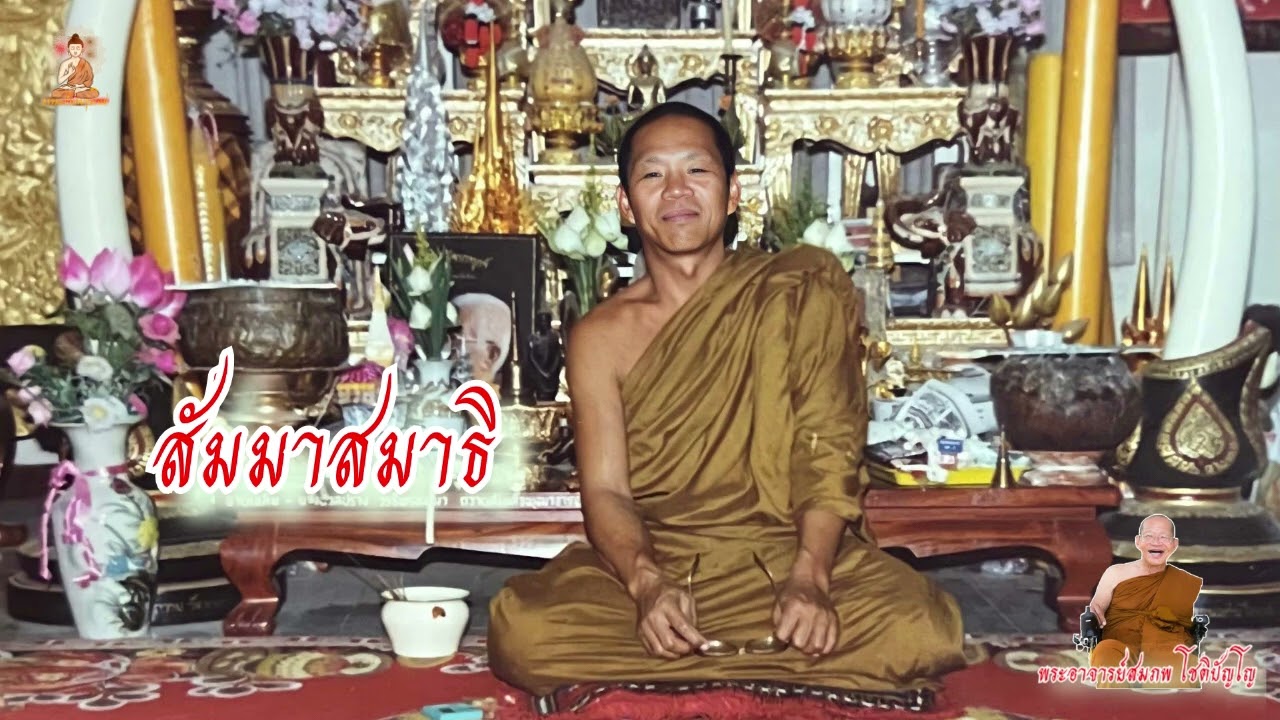 ฟังธรรมวันพระ สัมมาสมาธิ หลวงพ่อสมภพ โชติปัญโญ