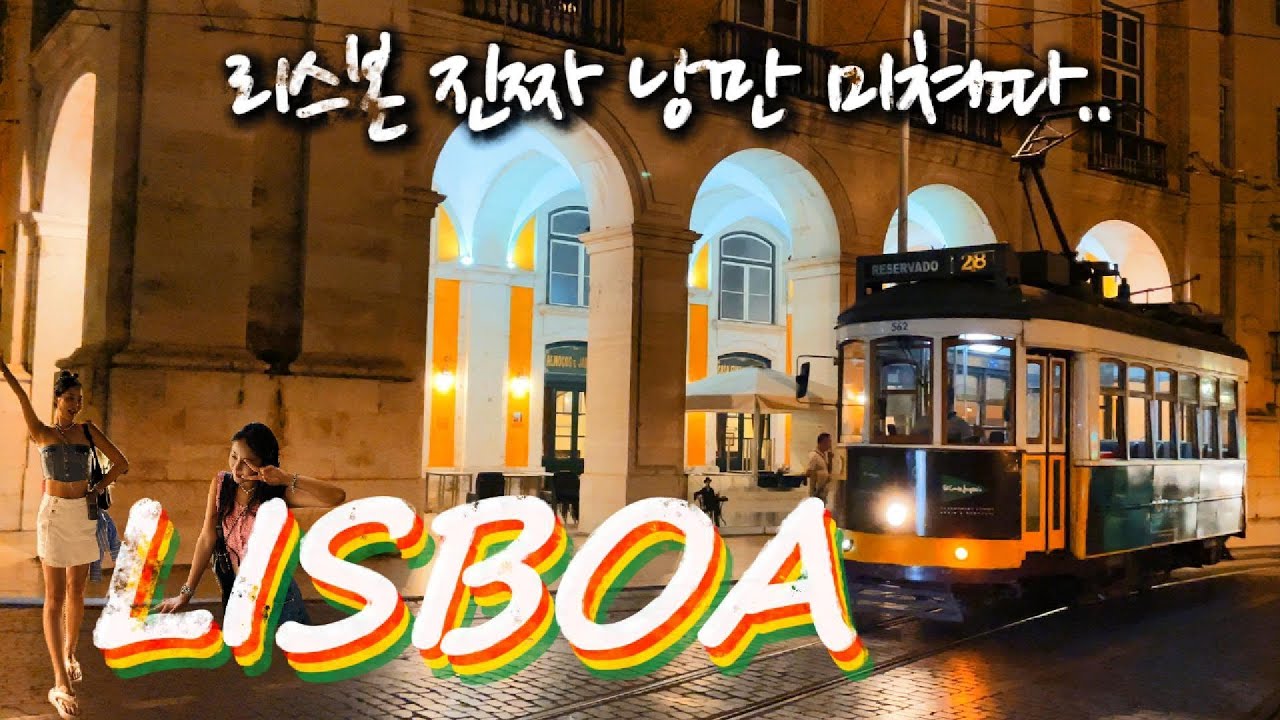 🇵🇹 리스본｜여행 전 필수시청!!｜포르투보다 좋았던 리스본 랜선여행 ｜트램노선｜필수코스｜사진명소｜원조나타｜야경투어｜버스킹