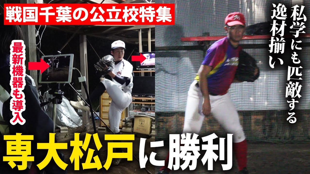 【春大注目】千葉の公立2校に密着！創意工夫された練習が参考になる！
