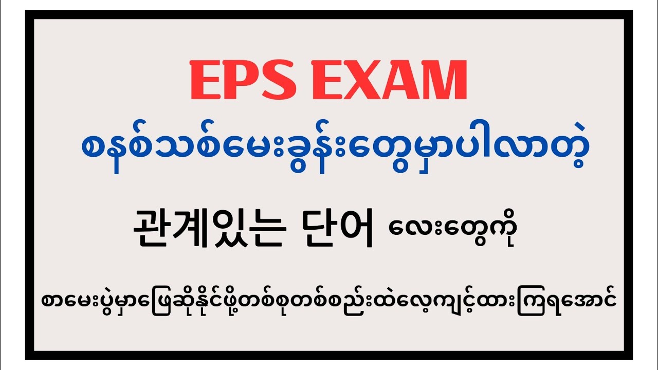 EPS စာမေးပွဲမှာပါတဲ့တစ်ပုဒ်ဖြေကြည့်တာနဲ့ မီးနင်း ၈လုံးအလွတ်ရမယ့် 관계있는 단어