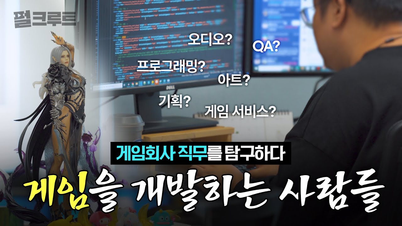 '🎮국내 게임회사'의 '개발 현장'을 찾아가봤습니다🚩｜게임을 개발하는 사람들｜펄어비스 개발 다큐멘터리｜펄크루트｜펄어비스 채용｜