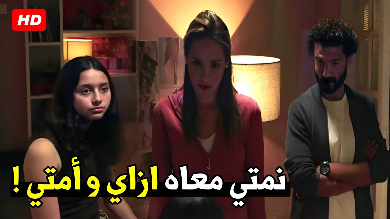 انتي فاهمة يعني ايه واحده في سنك تبقي حامل !! | شوف مها وعمر عملو ايه مع بنتهم بعد ما عرفه انها حامل