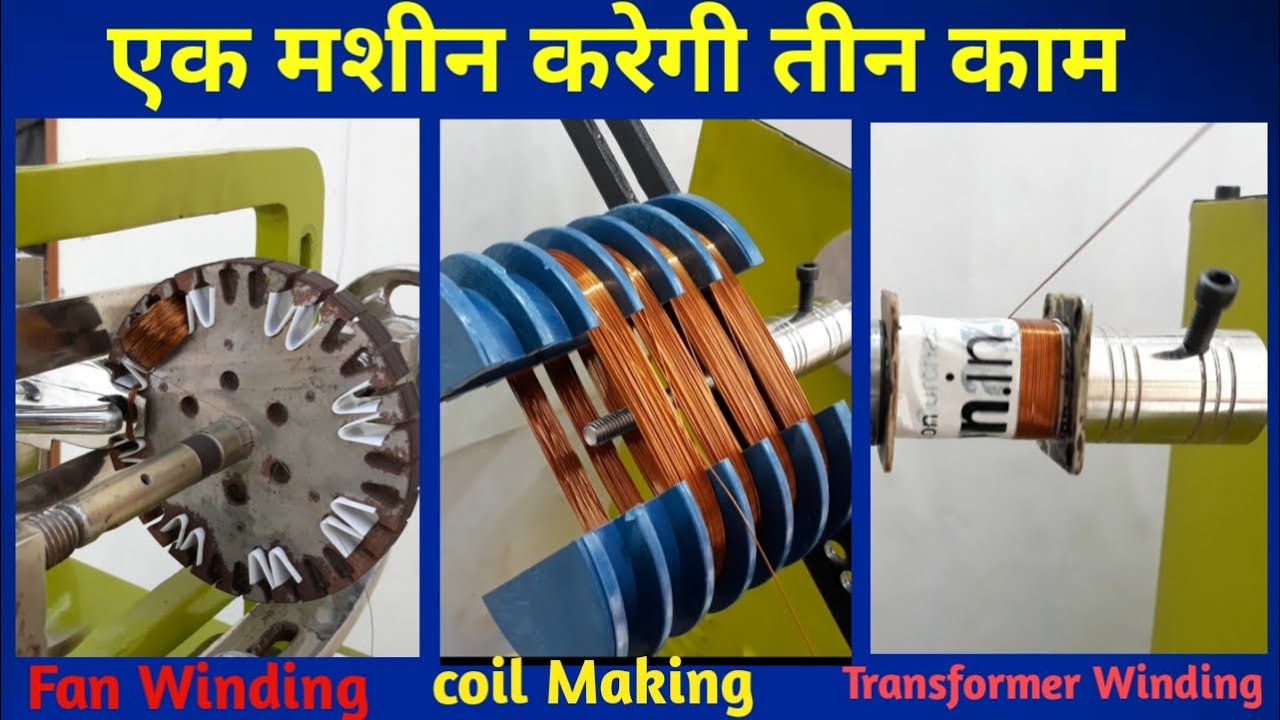 एक मशीन करेगी तीन काम _ Ceiling Fan Winding , Coil Making & Transformer winding machine
