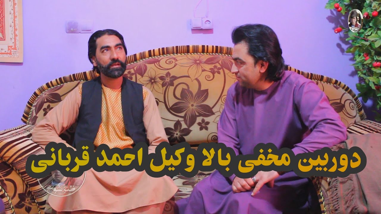 دوربین مفخی بالای وکیل احمدقربانی