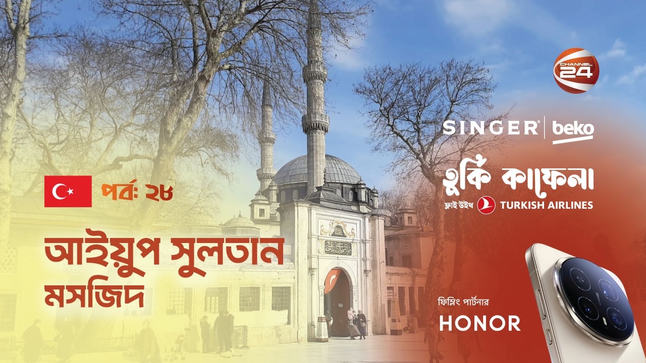 আবু আইয়ুব আল আনসারী (রা.) মসজিদ। তুর্কি কাফেলা । Turkey Kafela | পর্ব-ক২৮ । Channel 24