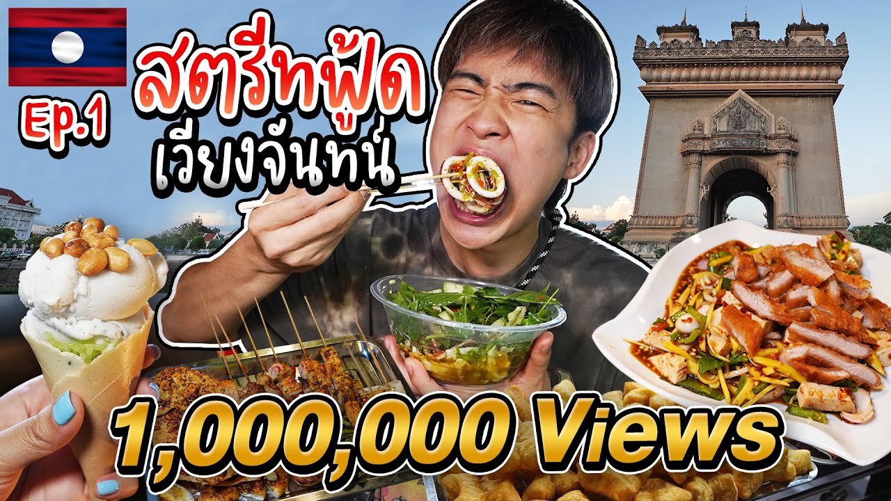 🇱🇦 LAOS EP.1/4 ตะลุยกิน Street Food เวียงจันทน์ | อรอ่ยบอกต่อ