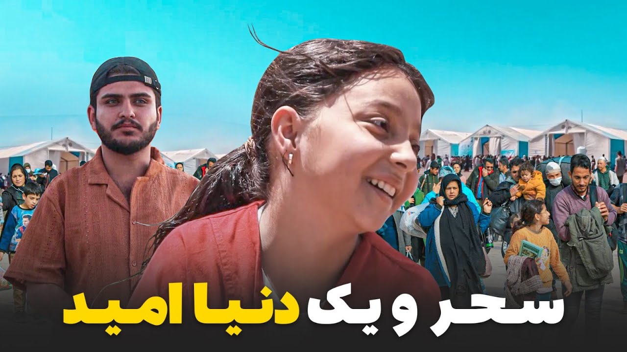سحر برای اولین‌بار با قلبی پر از امید خاک افغانستان را تجربه می‌کند