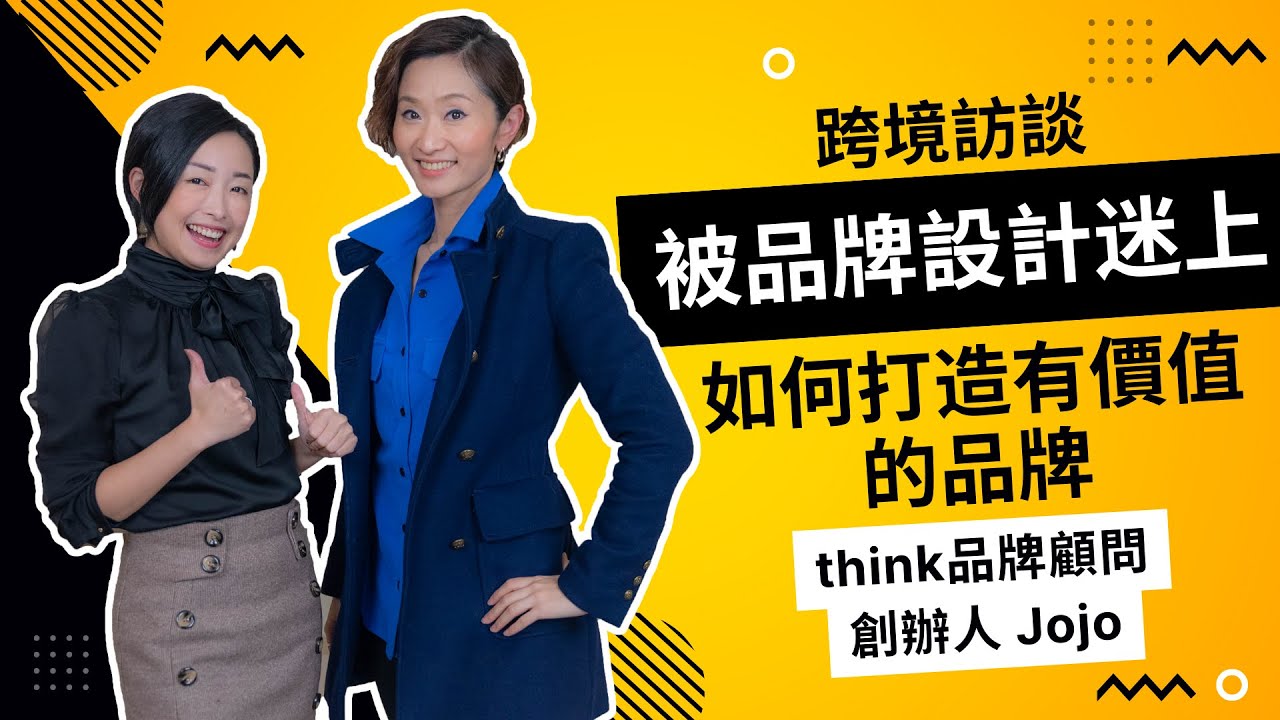 被品牌設計迷上，如何打造有價值的品牌！『 跨境訪談 EP.11：think品牌顧問創辦人 Jojo 』