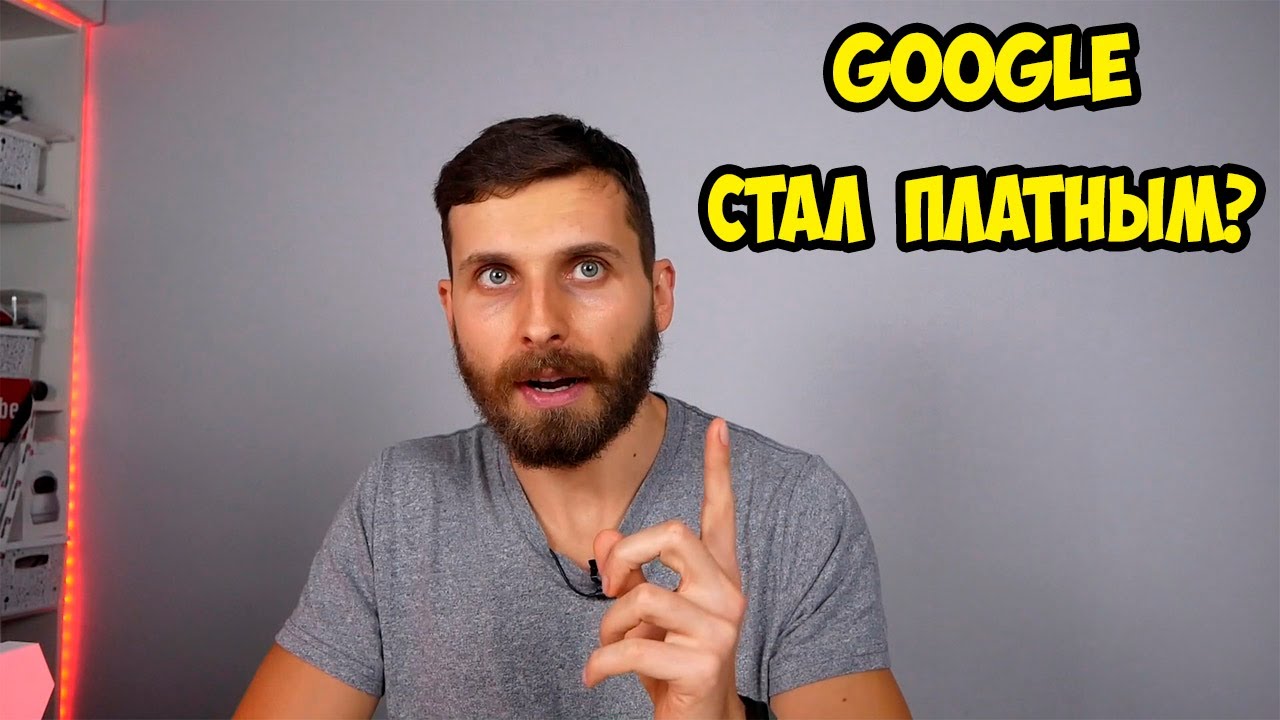 Google стал платным. Google фото теперь не безлимит. Что делать? Платить?