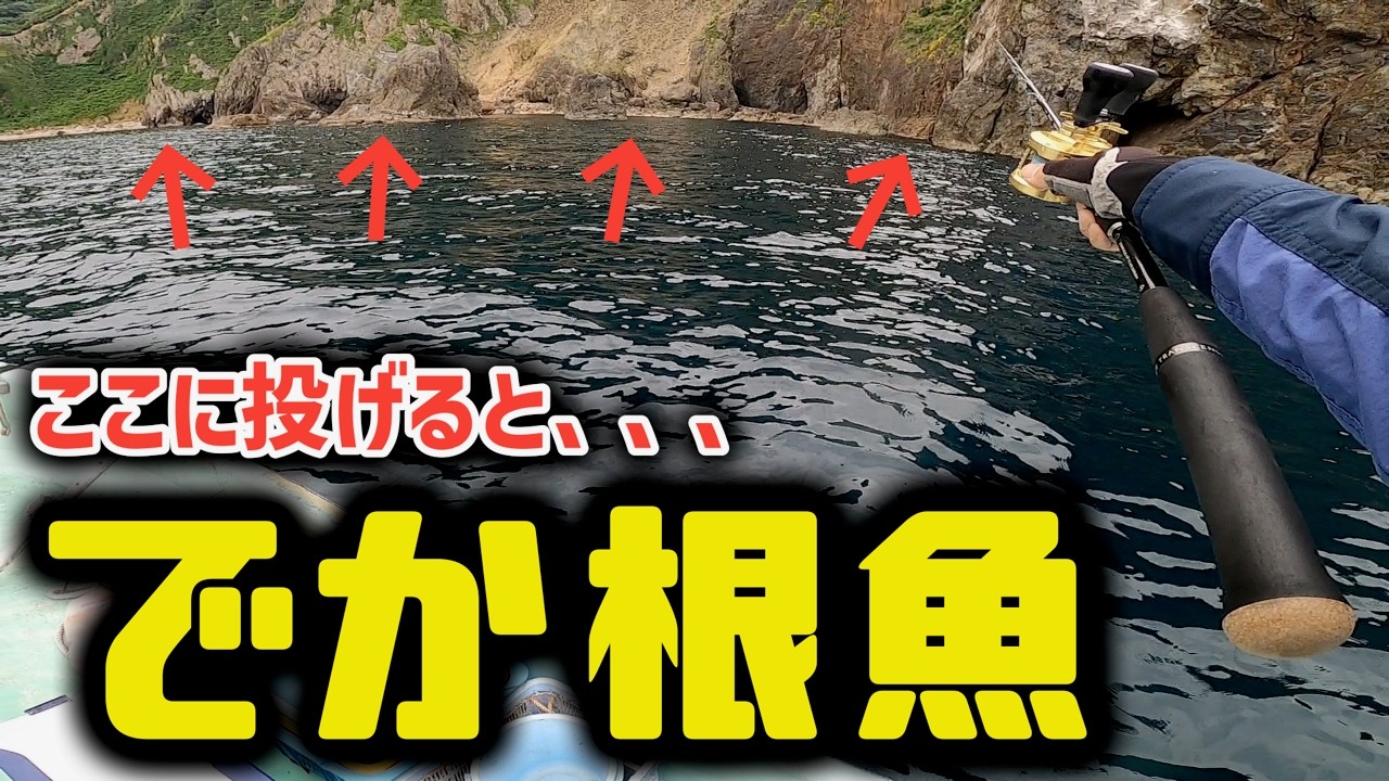 ボートロックゲーム！！　でか根魚乱舞！？【パックロッド】