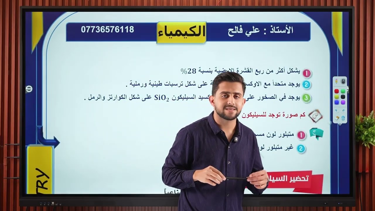 كيمياء الثالث متوسط بأبسط طريقة / الفصل الخامس السيليكون / المحاضرة 1
