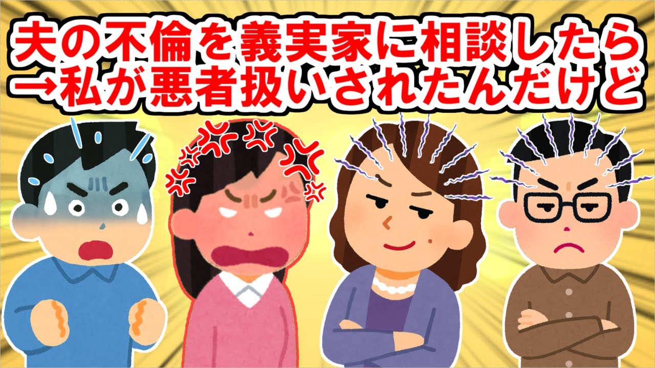 【神経分からん】夫の不倫を義実家に相談したら「お前が悪い」と全員に責められたので、全部終わららせてやったwww【2chスレ】